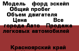  › Модель ­ форд эскейп › Общий пробег ­ 220 › Объем двигателя ­ 0 › Цена ­ 450 000 - Все города Авто » Продажа легковых автомобилей   . Красноярский край,Норильск г.